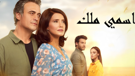 مسلسل اسمي ملك الحلقة 155 مدبلجة