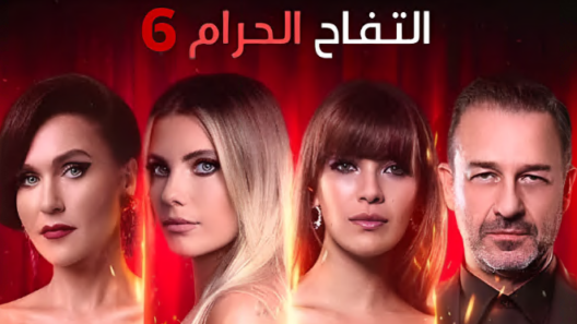 مسلسل التفاح الحرام 6 الموسم السادس الحلقة 6 مدبلجة
