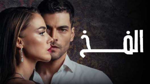 مسلسل الفخ الحلقة 80 مدبلجة