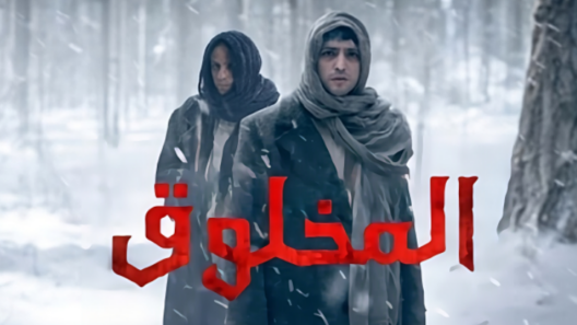 مسلسل المخلوق الحلقة 8 مدبلجة والاخيرة