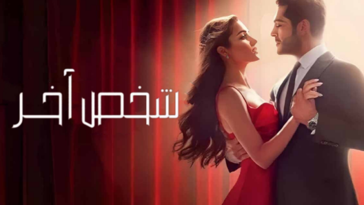 مسلسل شخص اخر الحلقة 47 مدبلجة