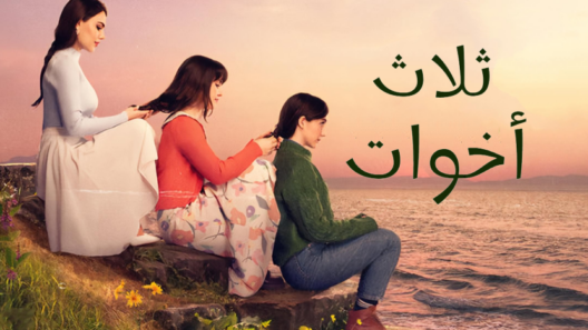 مسلسل ثلاث اخوات الحلقة 16 مدبلجة
