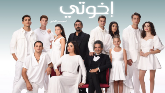 مسلسل اخوتي 4 الموسم الرابع الحلقة 127 مدبلجة