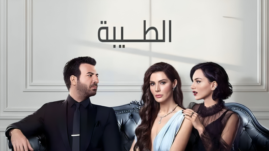مسلسل الطيبة الحلقة 41 مدبلجة