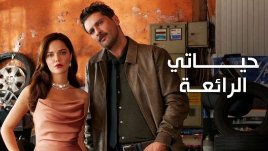 مسلسل حياتي الرائعة الحلقة 11 مدبلجة