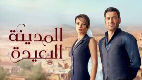 مسلسل المدينة البعيدة الحلقة 170 مدبلجة