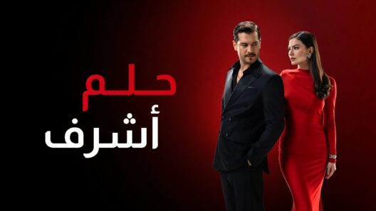 مسلسل حلم اشرف الحلقة 29 مدبلجة