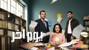 مسلسل يوم اخر الحلقة 10 مدبلجة