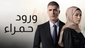 مسلسل ورود حمراء الحلقة 30 مدبلجة