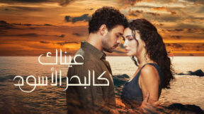 مسلسل عيناك كالبحر الاسود الحلقة 35 مدبلجة